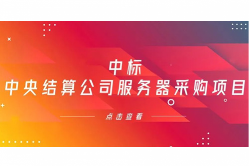 z6com·尊龙(中国)时凯集团数码信创业务中标中央国债登记结算有限责任公司服务器采购项目